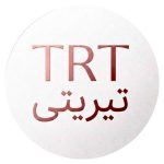 تیریتی | TRT